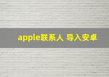 apple联系人 导入安卓